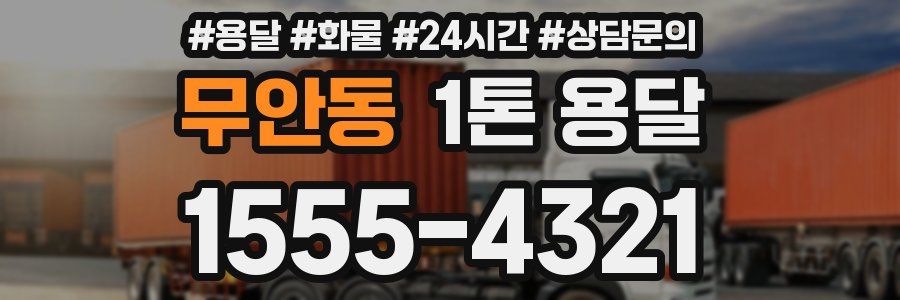 무안동 1톤 용달