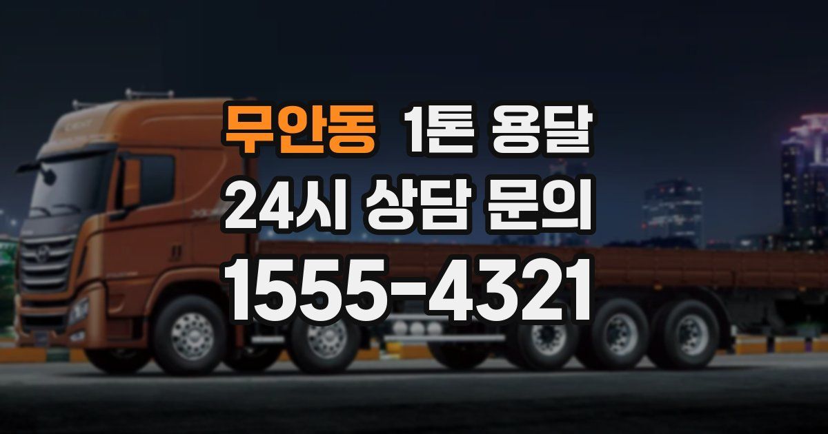 무안동 1톤 용달