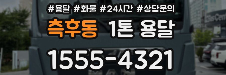 측후동 1톤 용달
