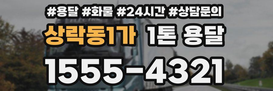 상락동1가 1톤 용달