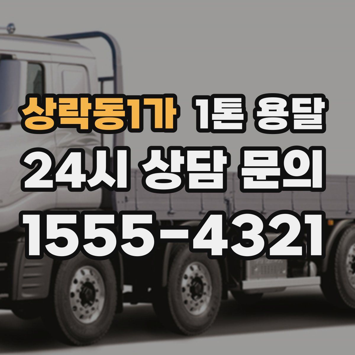 상락동1가 1톤 용달