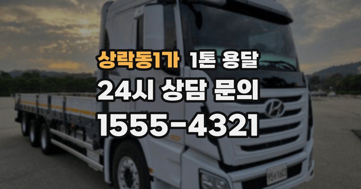 상락동1가 1톤 용달