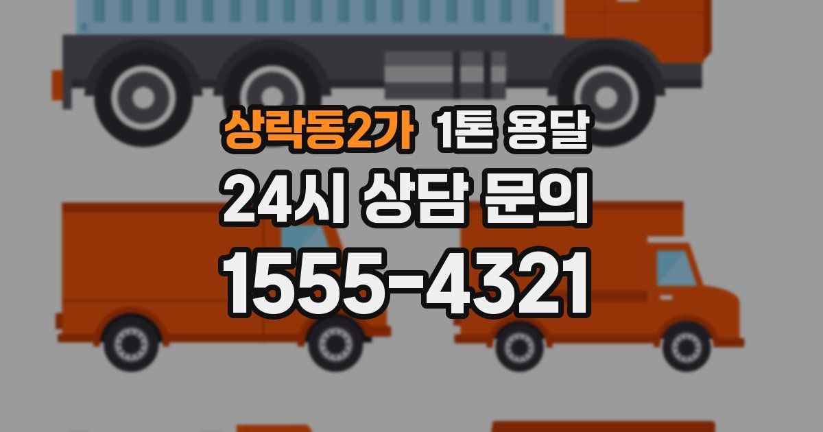 상락동2가 1톤 용달