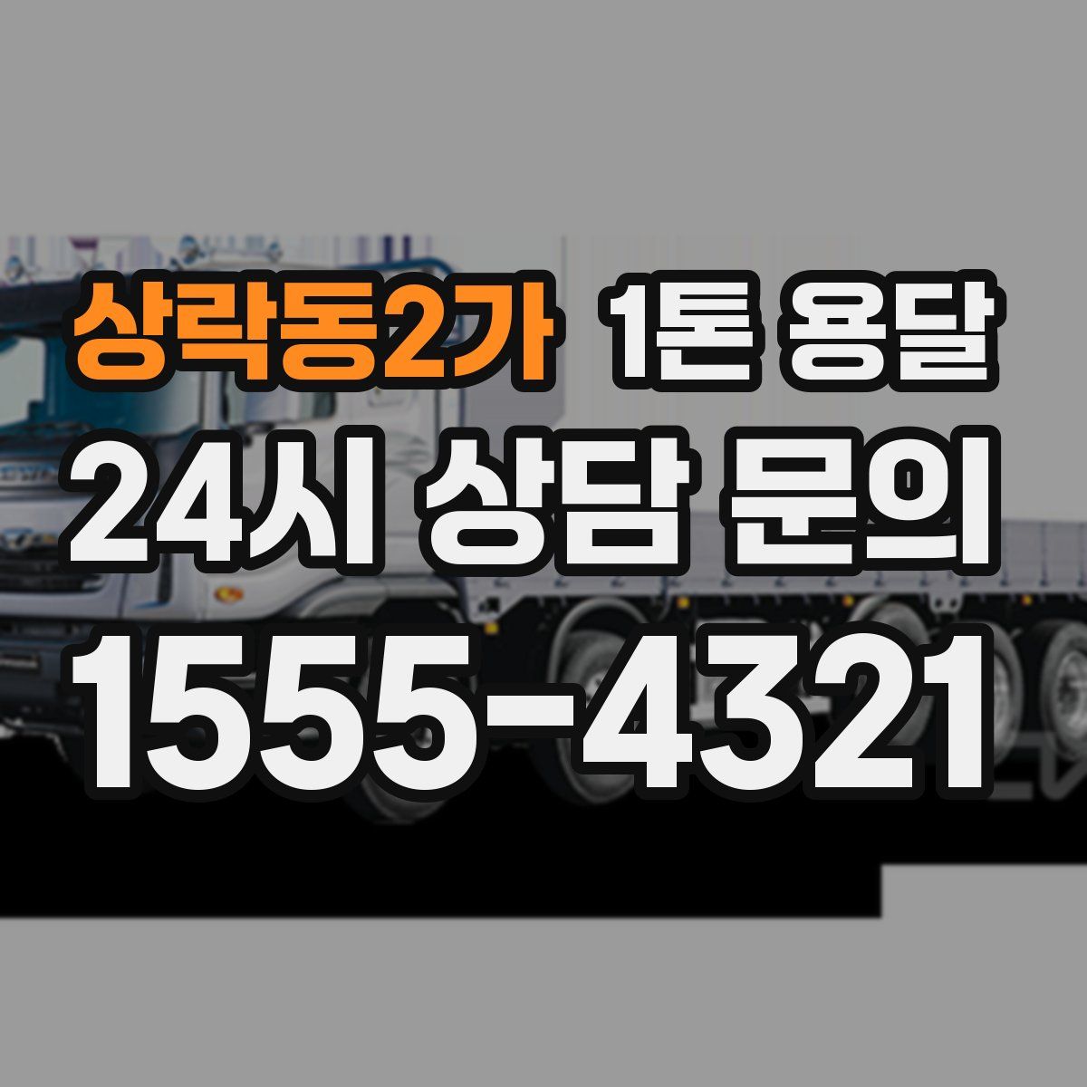 상락동2가 1톤 용달