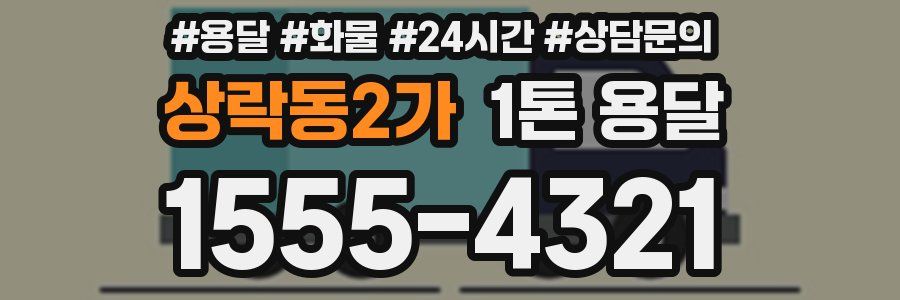 상락동2가 1톤 용달