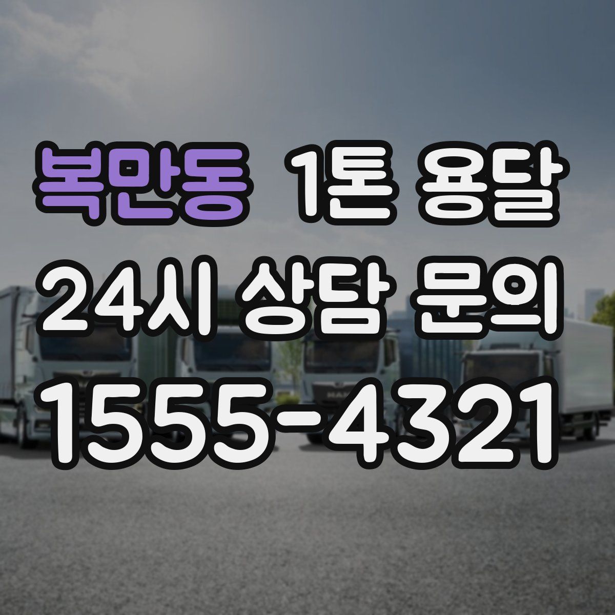 복만동 1톤 용달
