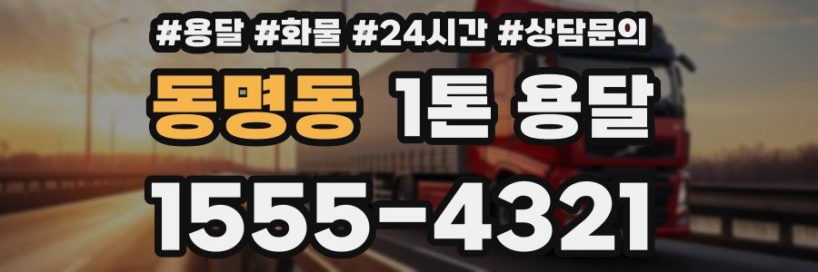 동명동 1톤 용달