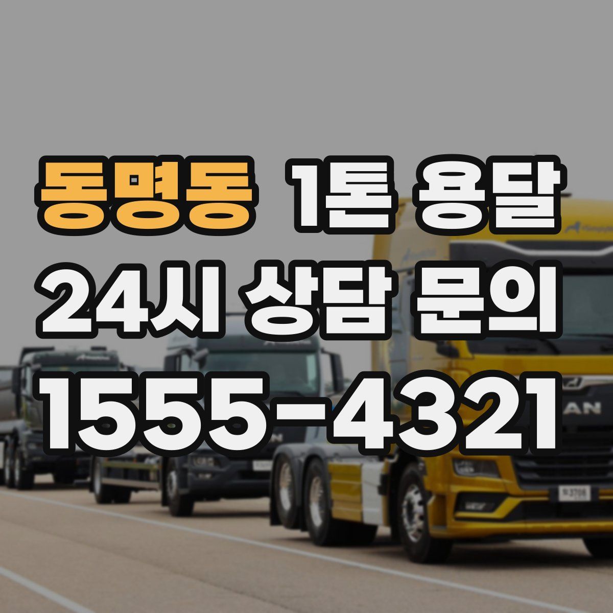 동명동 1톤 용달