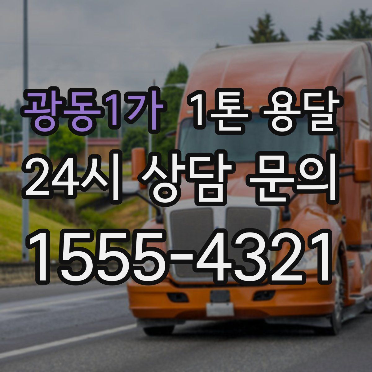 광동1가 1톤 용달