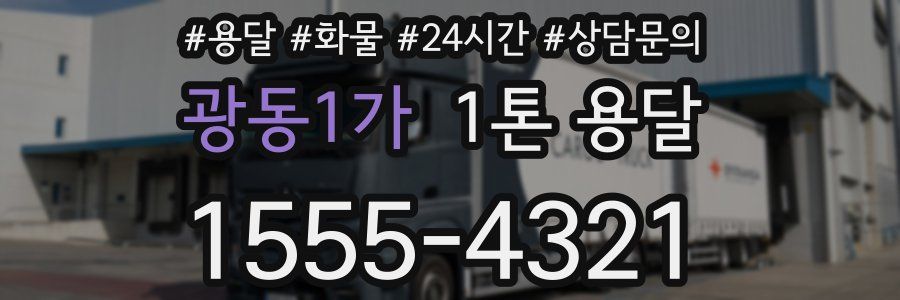 광동1가 1톤 용달