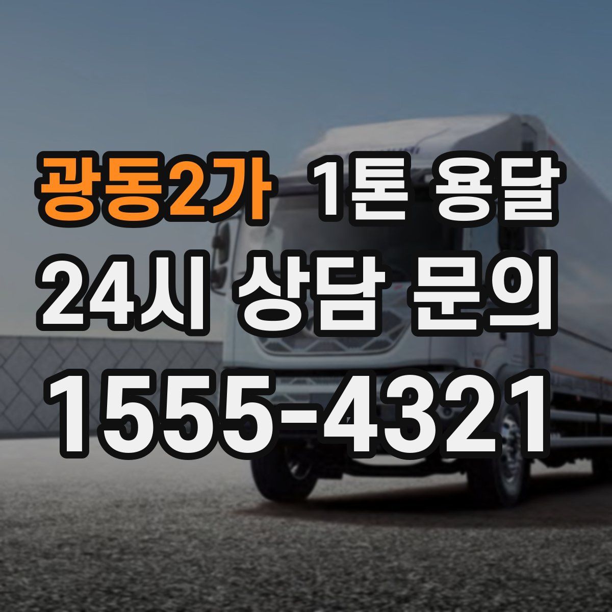 광동2가 1톤 용달