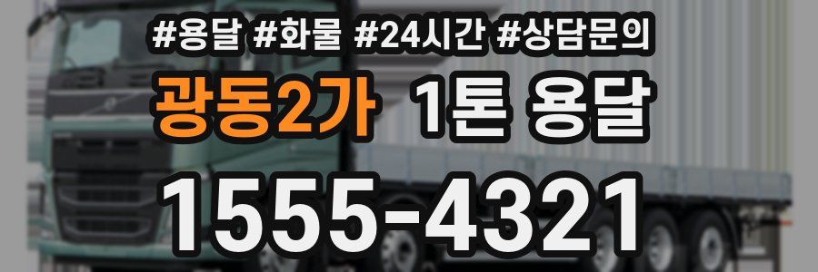 광동2가 1톤 용달