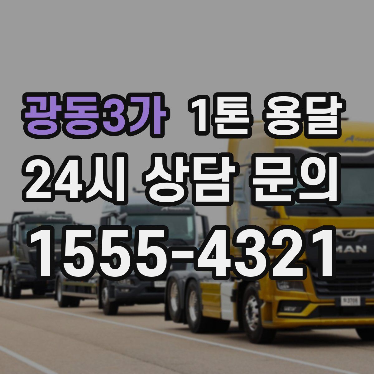 광동3가 1톤 용달