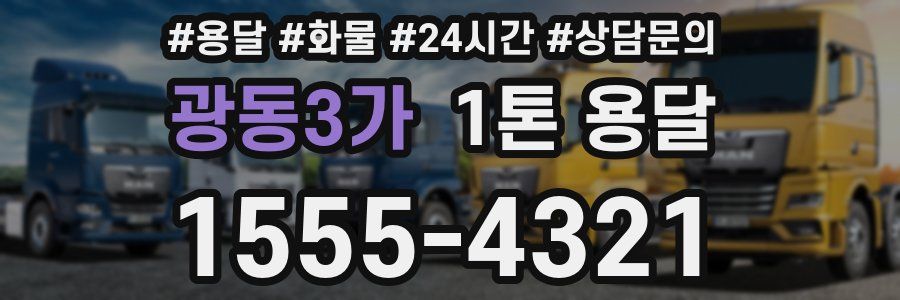 광동3가 1톤 용달