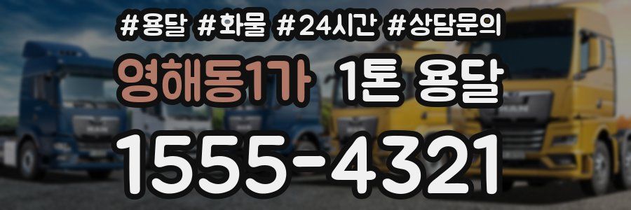 영해동1가 1톤 용달