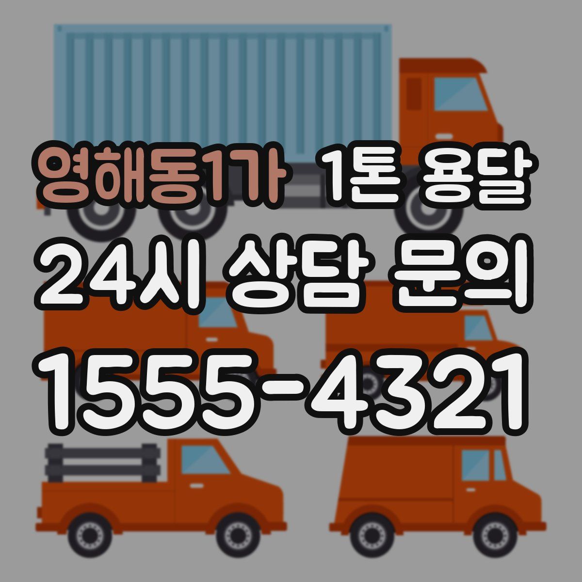 영해동1가 1톤 용달