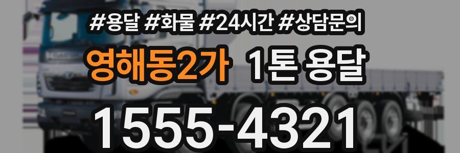 영해동2가 1톤 용달