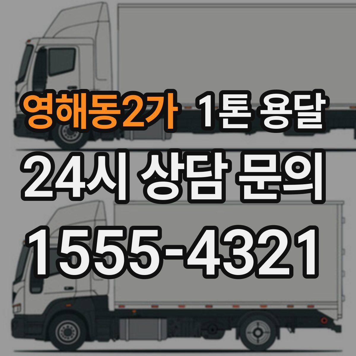영해동2가 1톤 용달