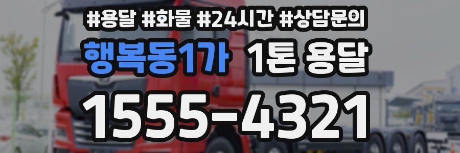 행복동1가 1톤 용달