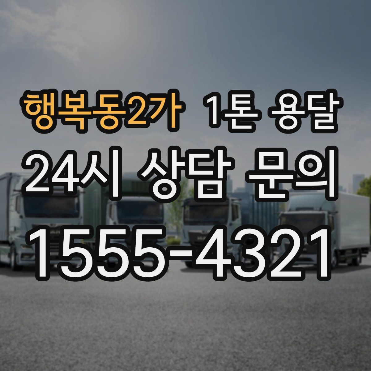 행복동2가 1톤 용달