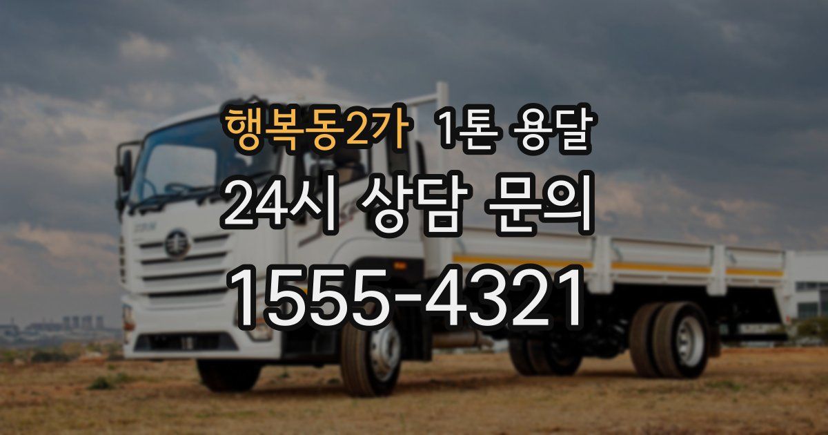 행복동2가 1톤 용달