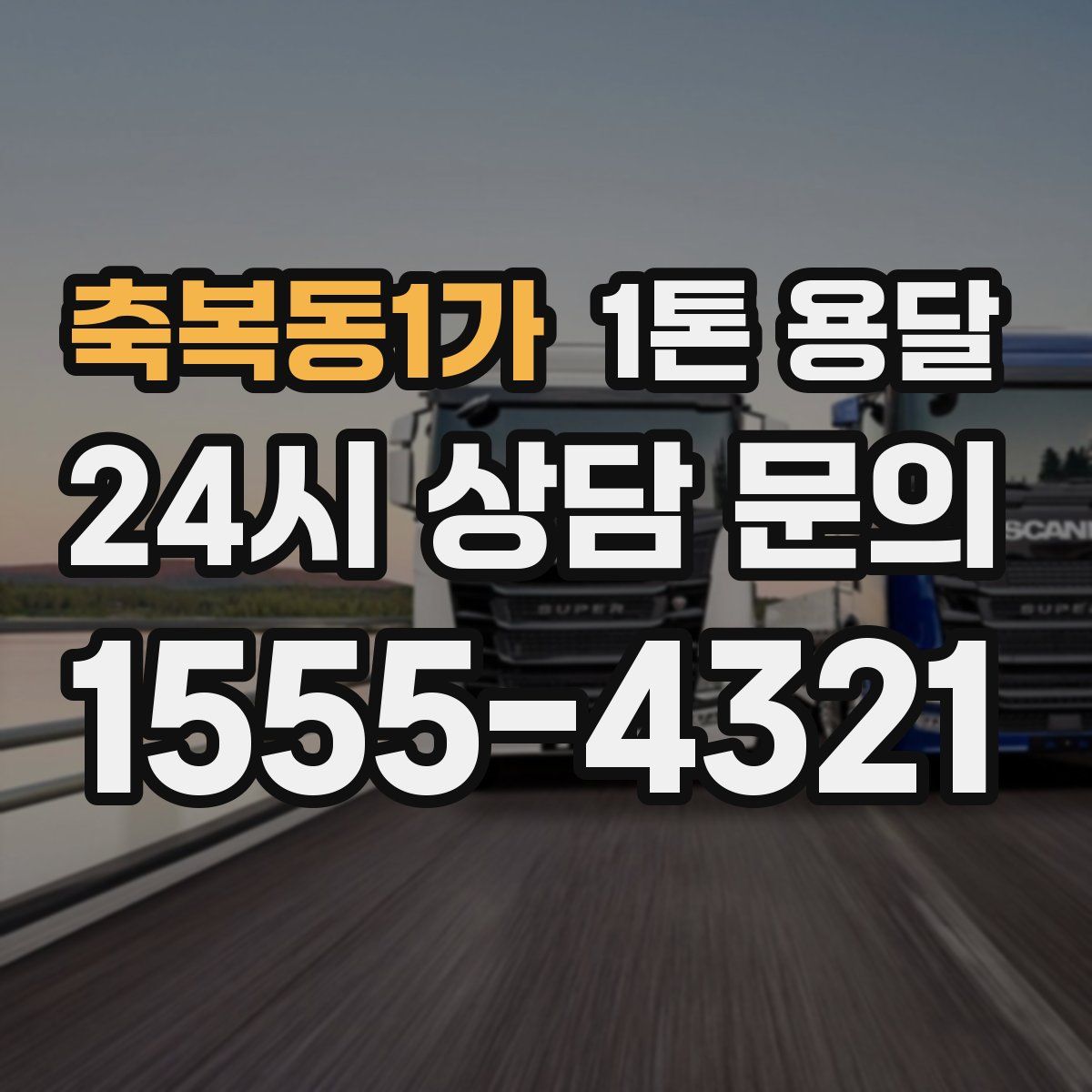 축복동1가 1톤 용달