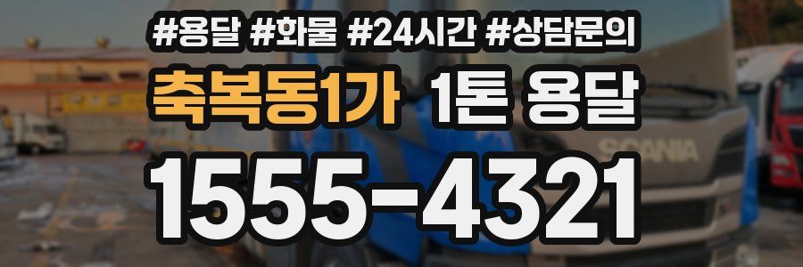 축복동1가 1톤 용달