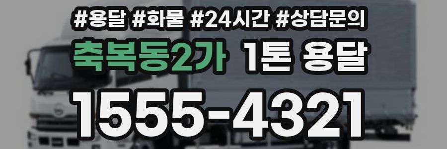축복동2가 1톤 용달