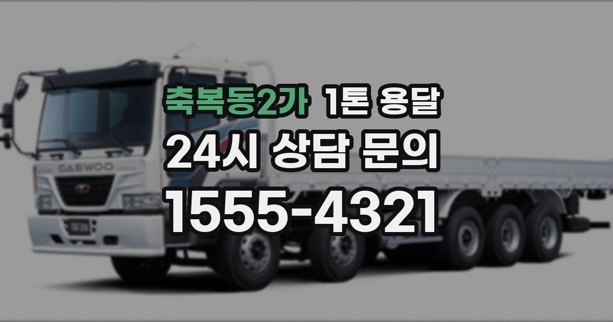 축복동2가 1톤 용달