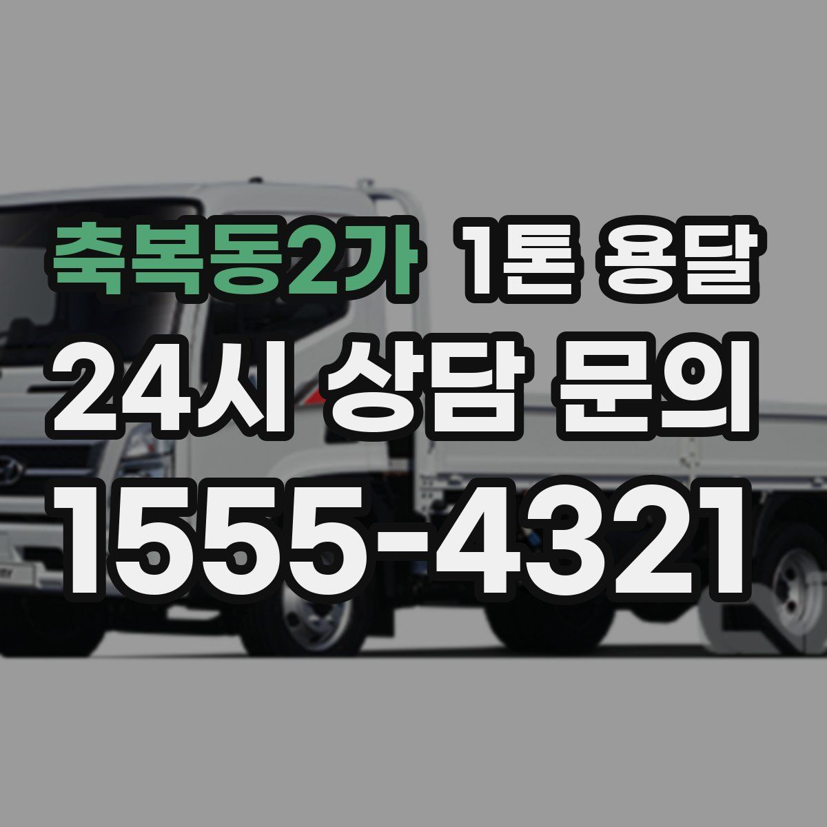 축복동2가 1톤 용달