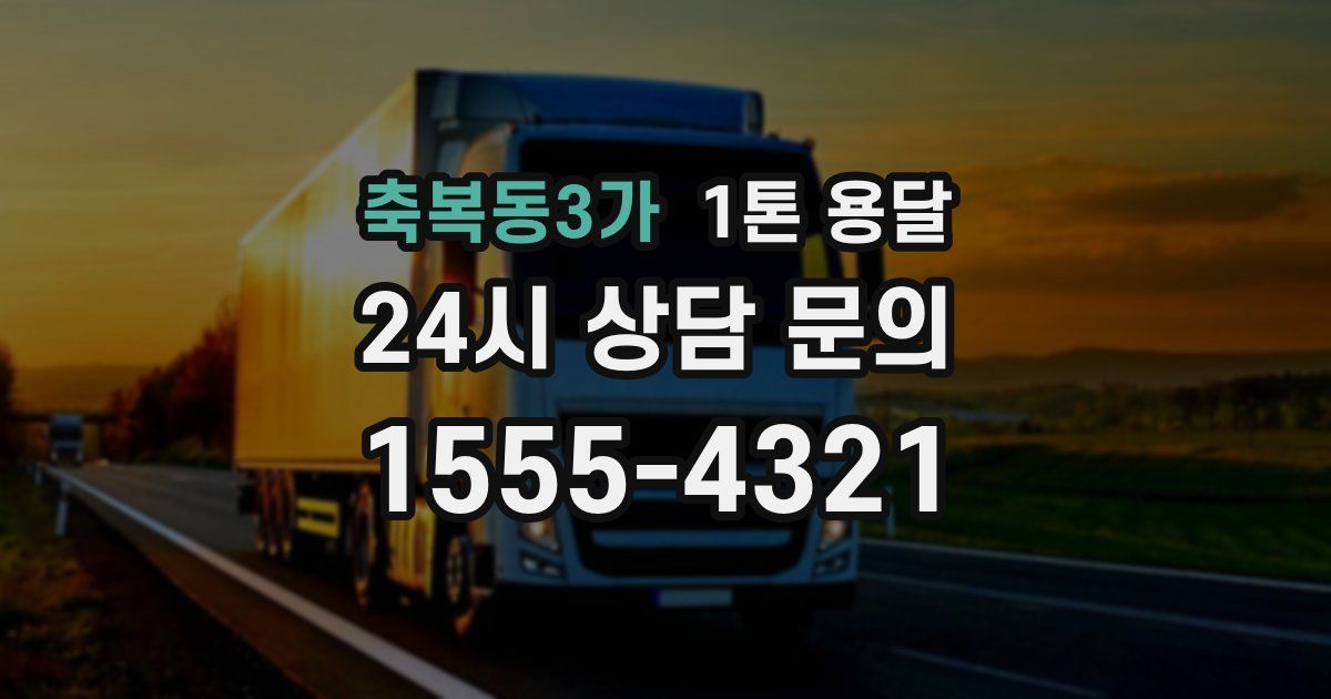 축복동3가 1톤 용달