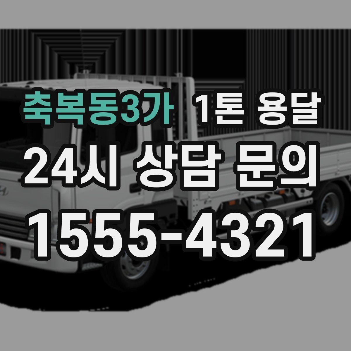축복동3가 1톤 용달
