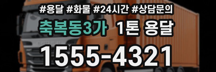 축복동3가 1톤 용달