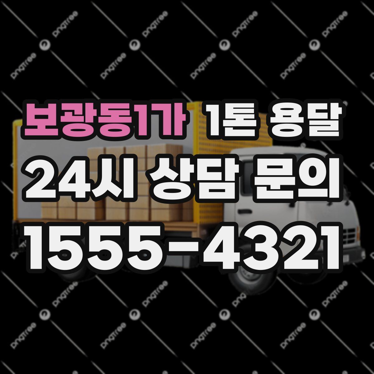 보광동1가 1톤 용달
