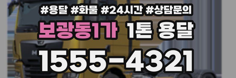 보광동1가 1톤 용달