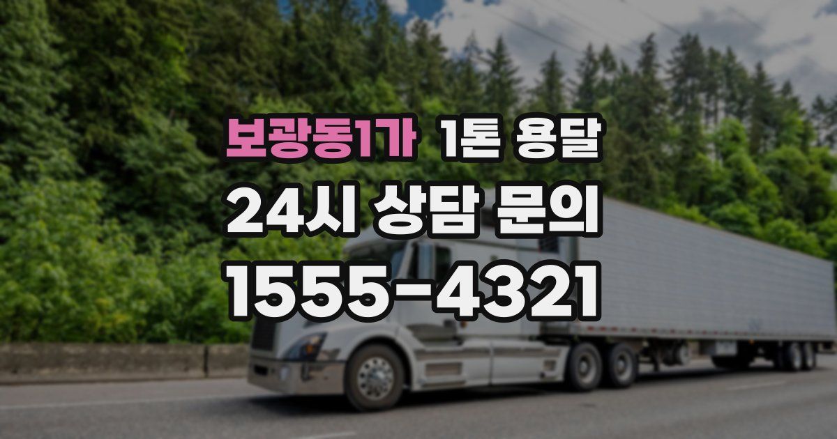 보광동1가 1톤 용달