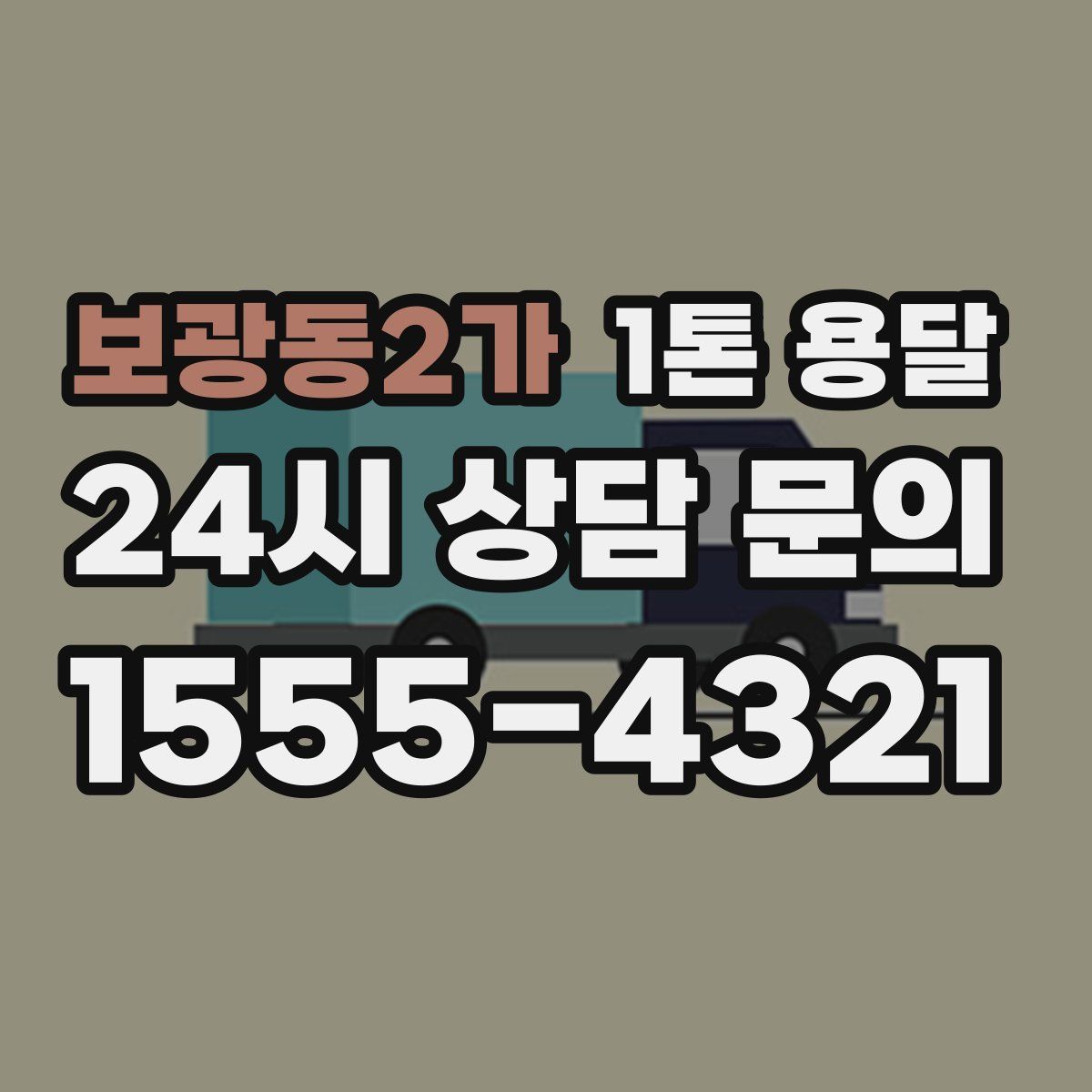 보광동2가 1톤 용달