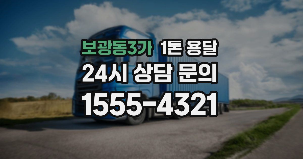 보광동3가 1톤 용달
