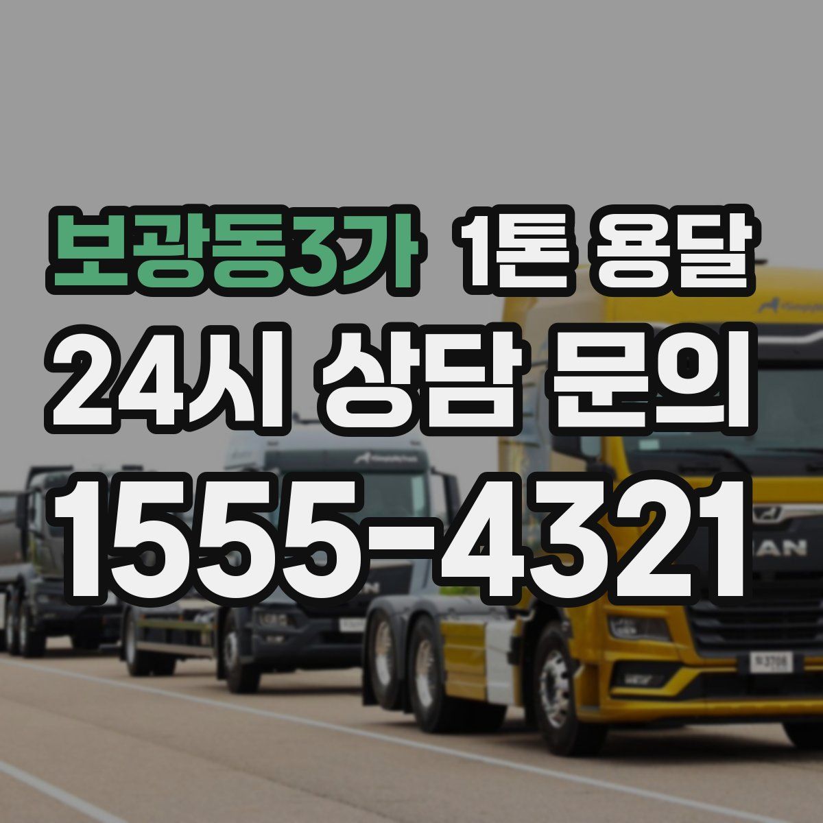 보광동3가 1톤 용달