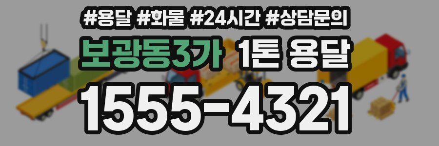 보광동3가 1톤 용달