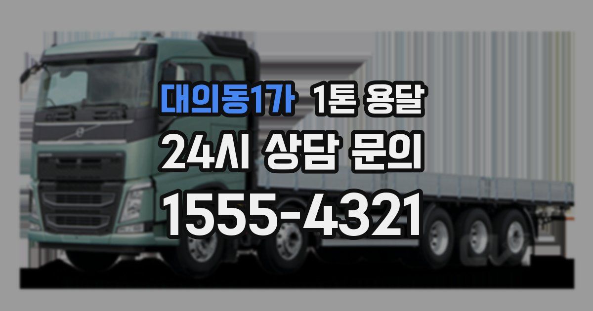 대의동1가 1톤 용달