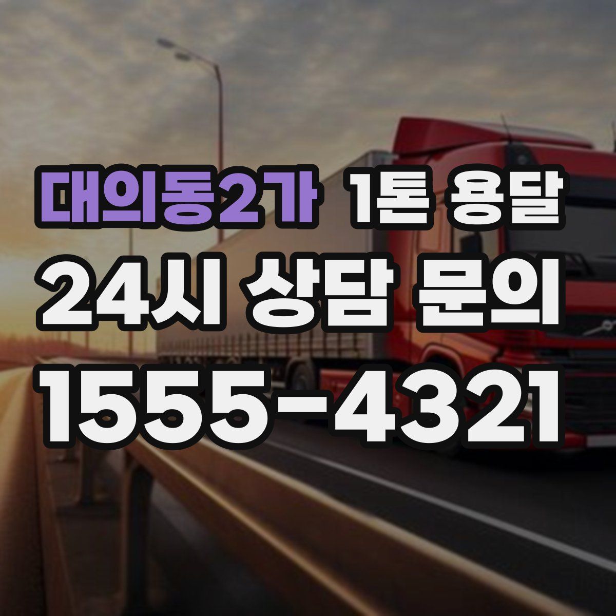 대의동2가 1톤 용달