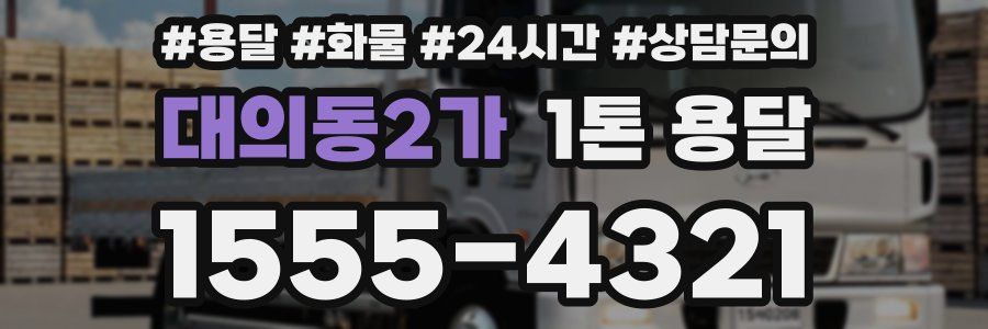 대의동2가 1톤 용달