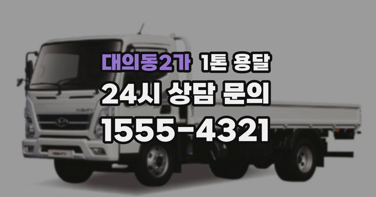 대의동2가 1톤 용달