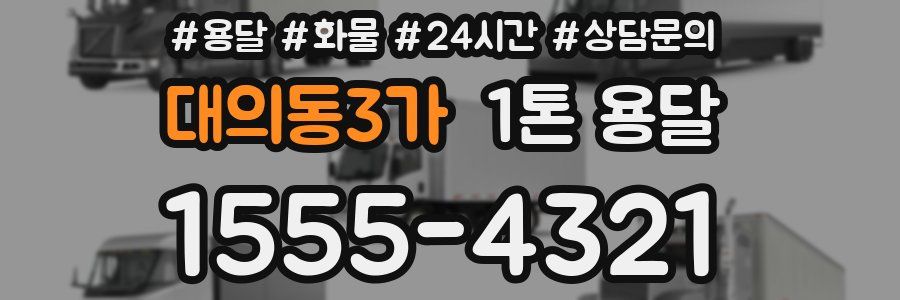 대의동3가 1톤 용달