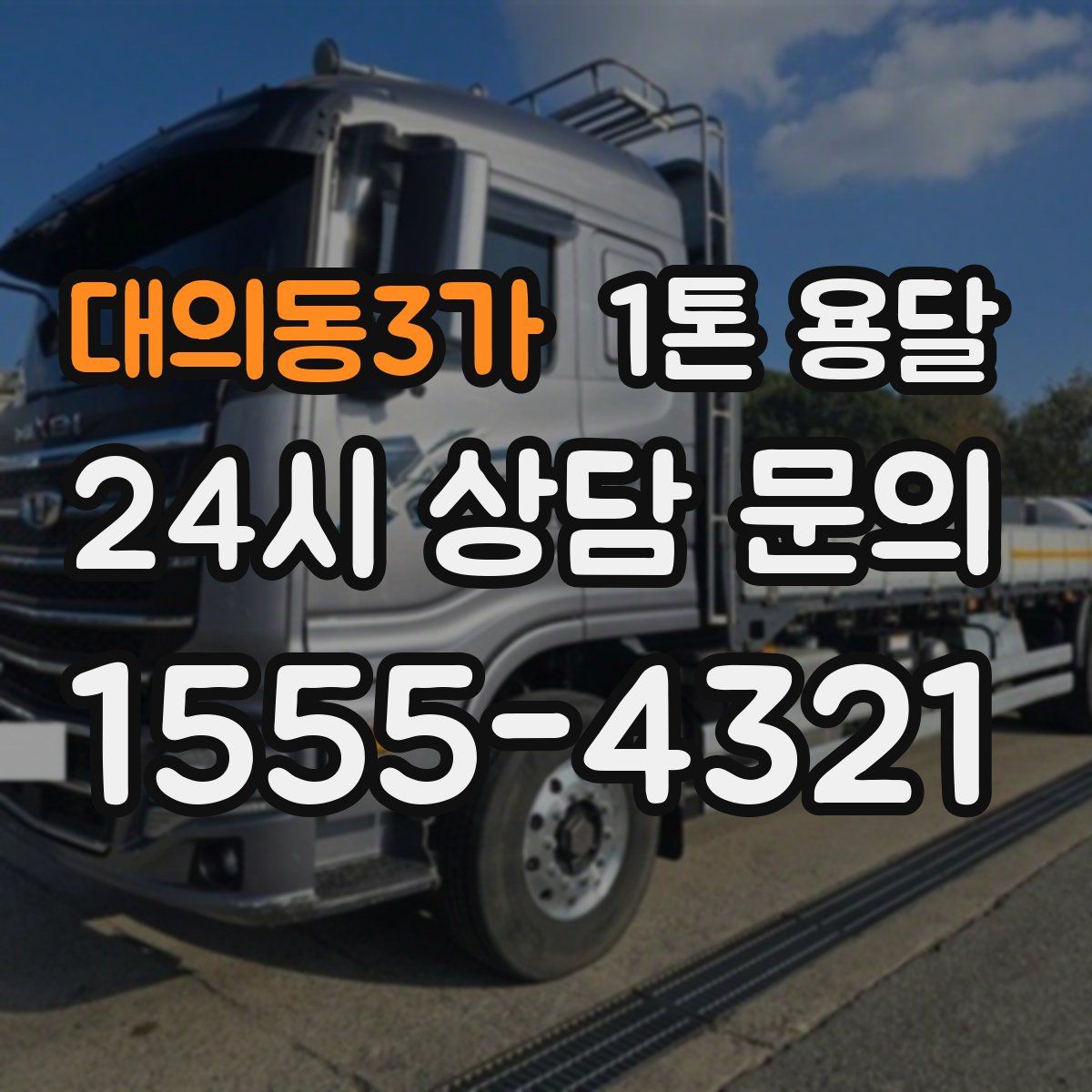 대의동3가 1톤 용달