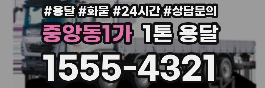중앙동1가 1톤 용달