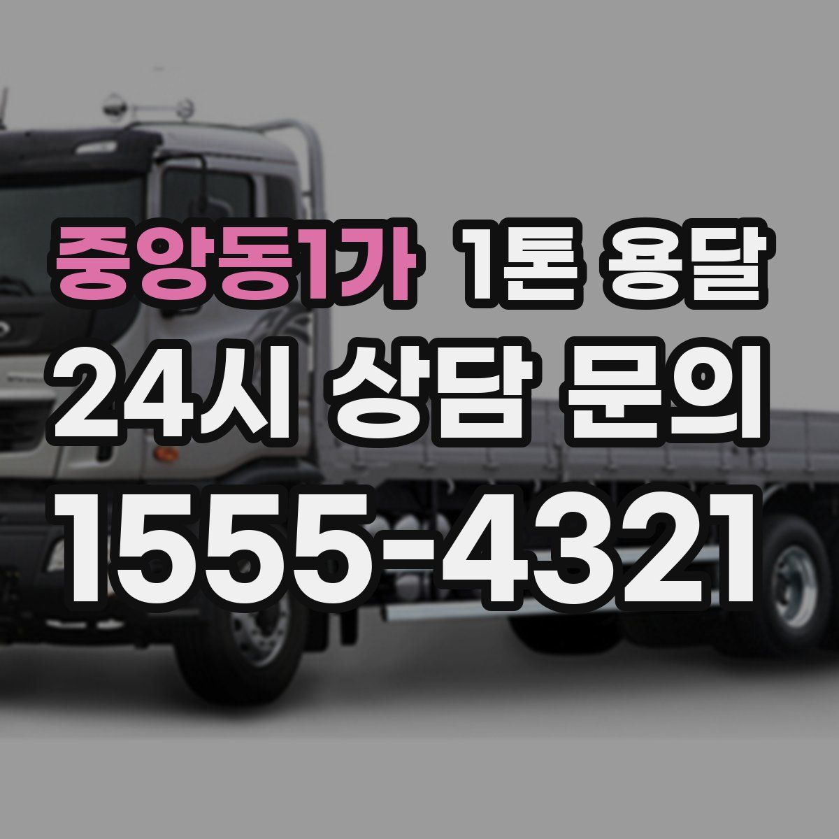 중앙동1가 1톤 용달