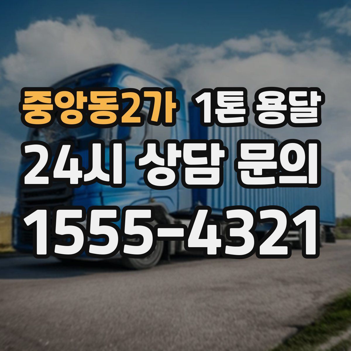 중앙동2가 1톤 용달
