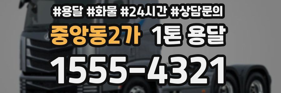 중앙동2가 1톤 용달